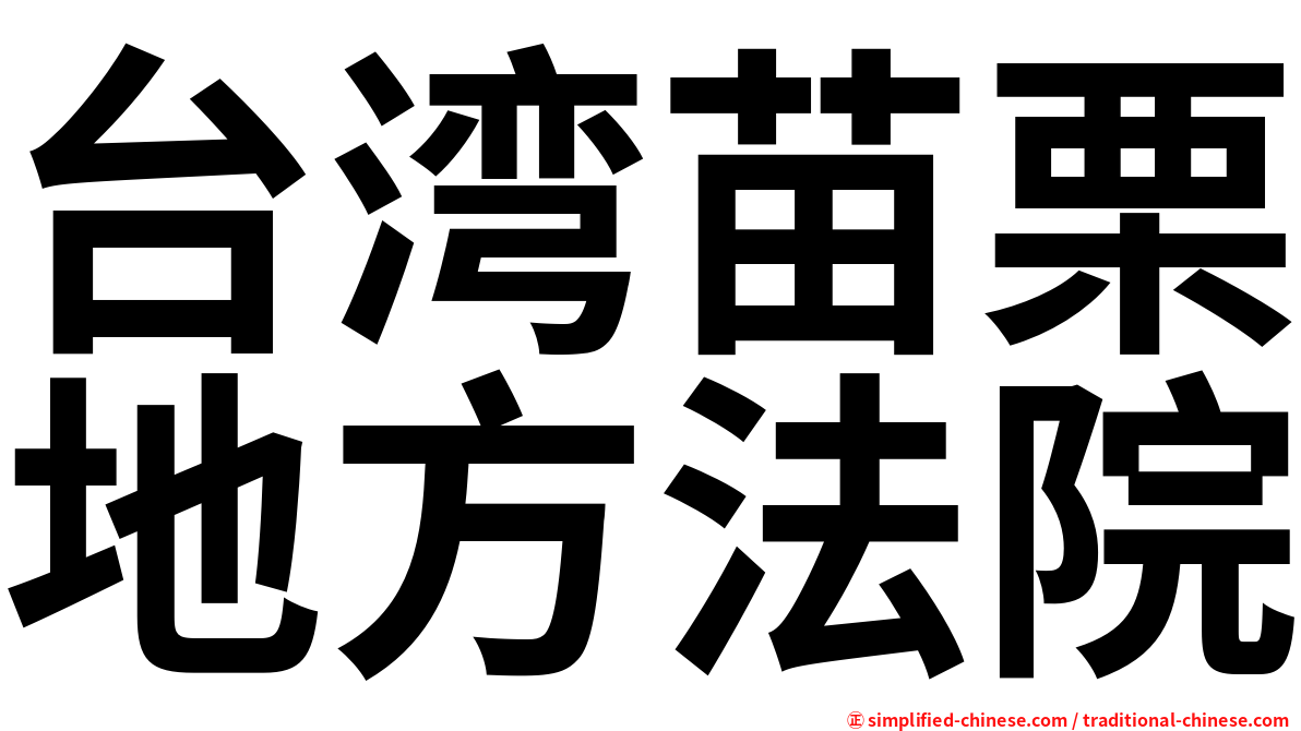 台湾苗栗地方法院