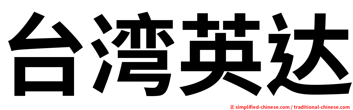 台湾英达