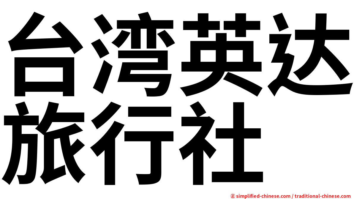 台湾英达旅行社