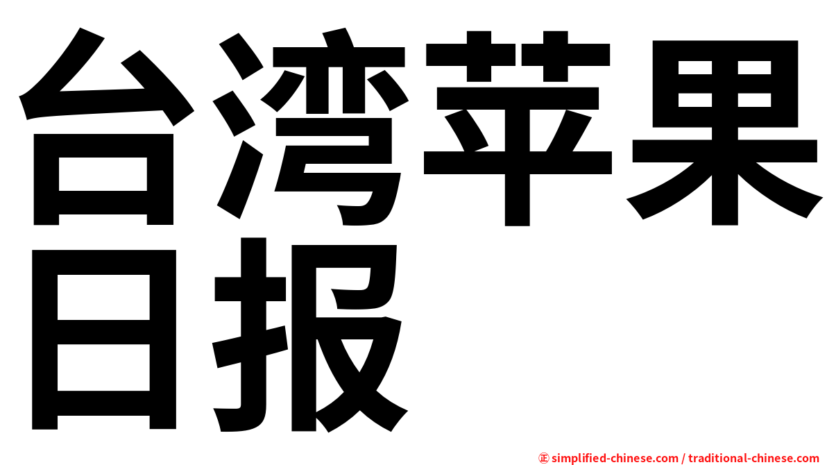 台湾苹果日报