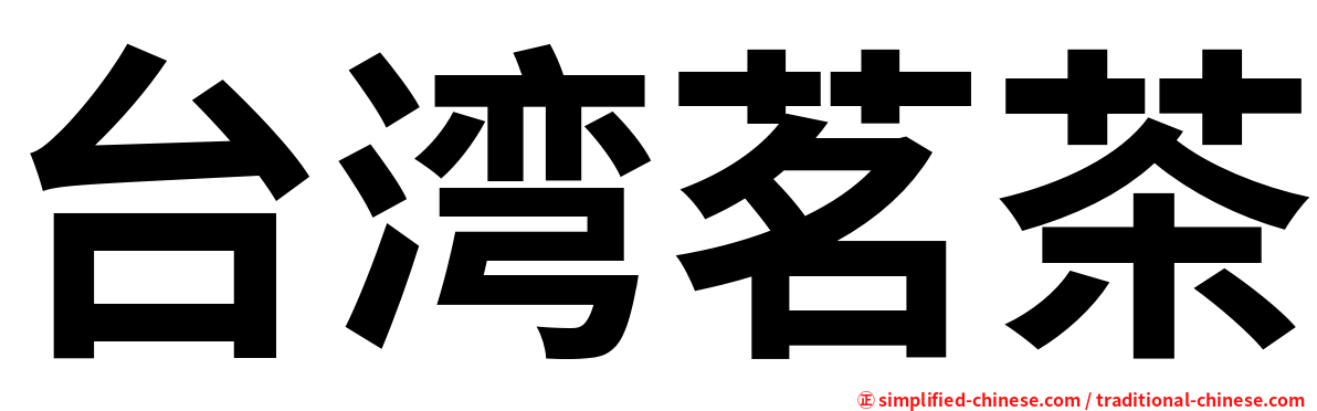台湾茗茶