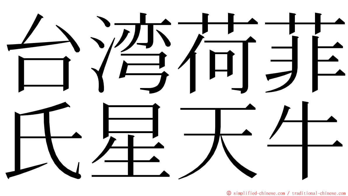 台湾荷菲氏星天牛 ming font