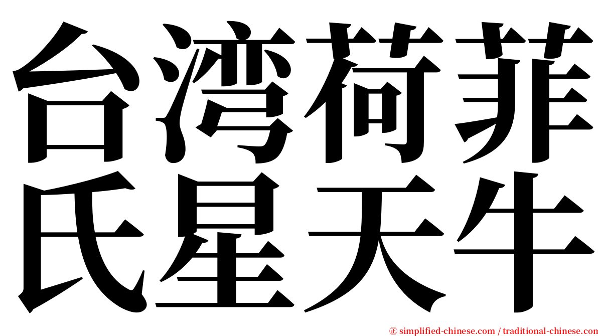 台湾荷菲氏星天牛 serif font