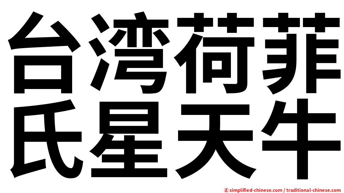 台湾荷菲氏星天牛