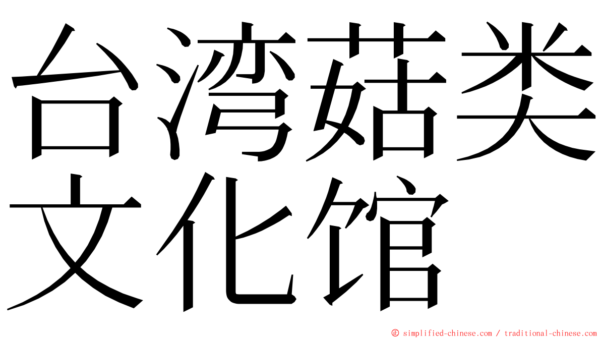 台湾菇类文化馆 ming font
