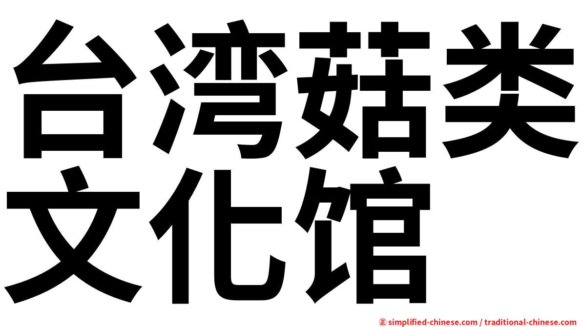 台湾菇类文化馆
