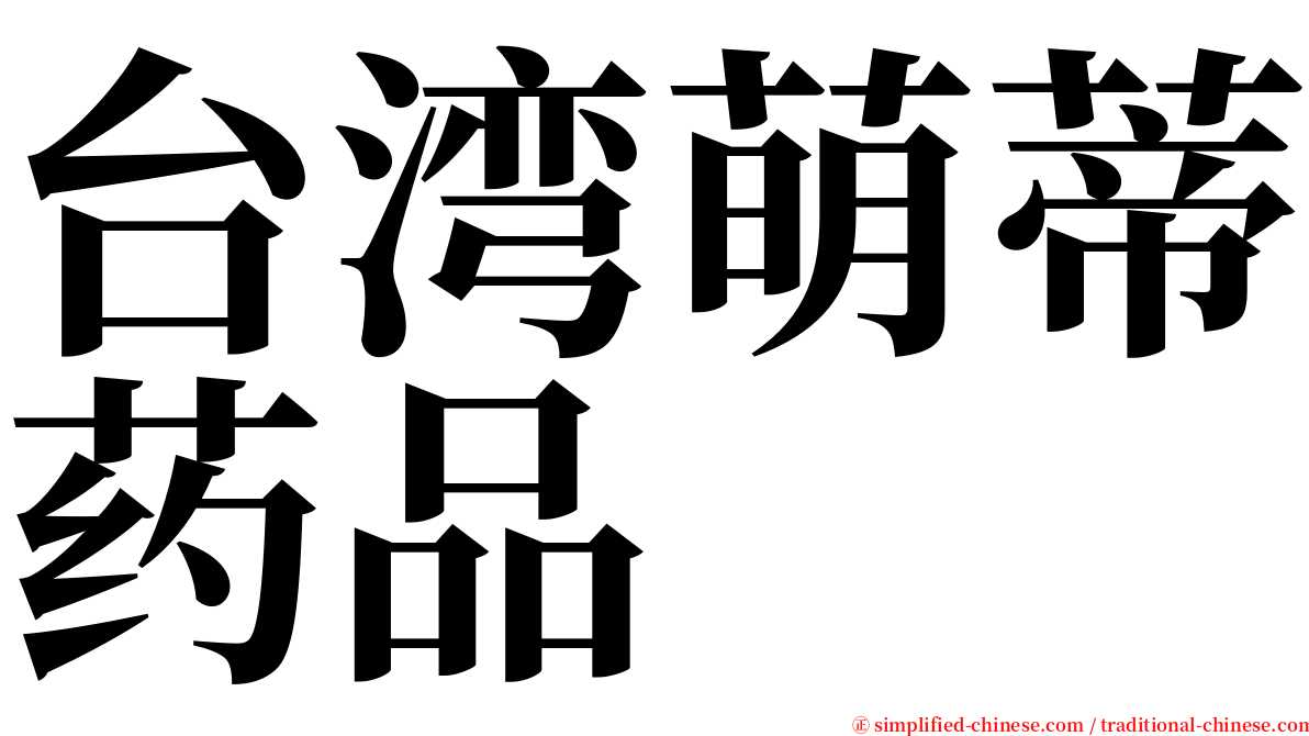 台湾萌蒂药品 serif font