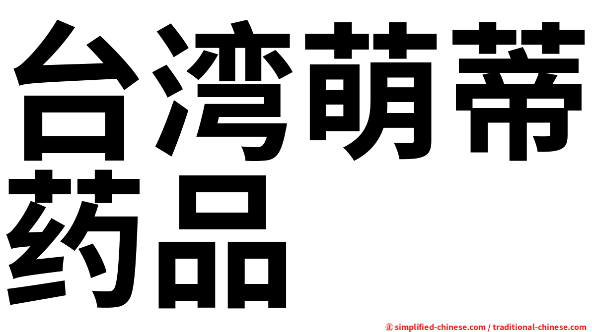 台湾萌蒂药品