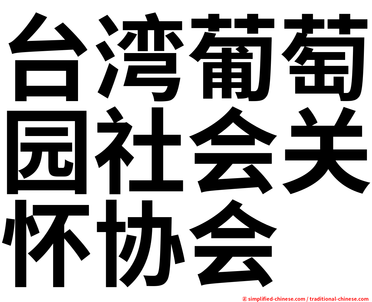 台湾葡萄园社会关怀协会