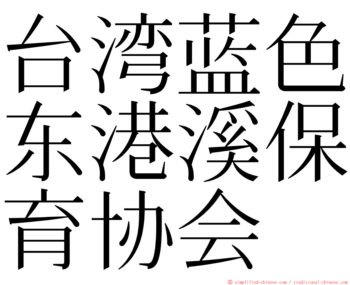台湾蓝色东港溪保育协会 ming font