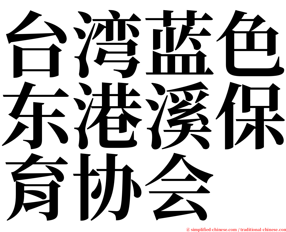 台湾蓝色东港溪保育协会 serif font