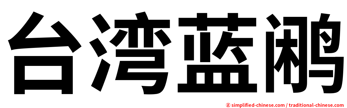 台湾蓝鹇