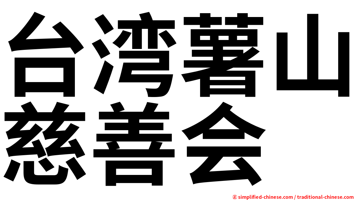 台湾薯山慈善会