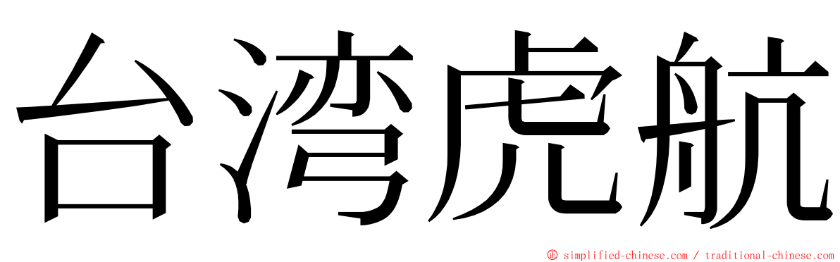 台湾虎航 ming font