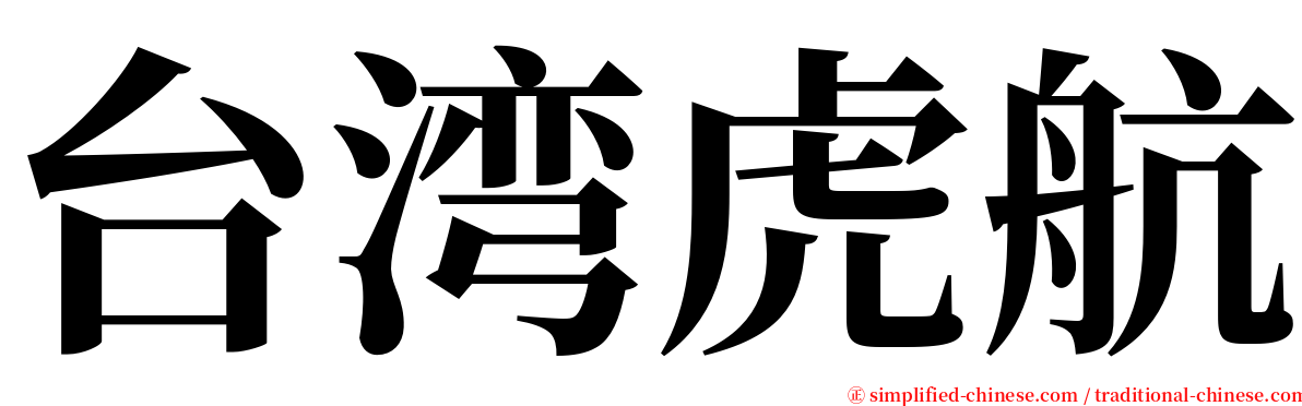 台湾虎航 serif font