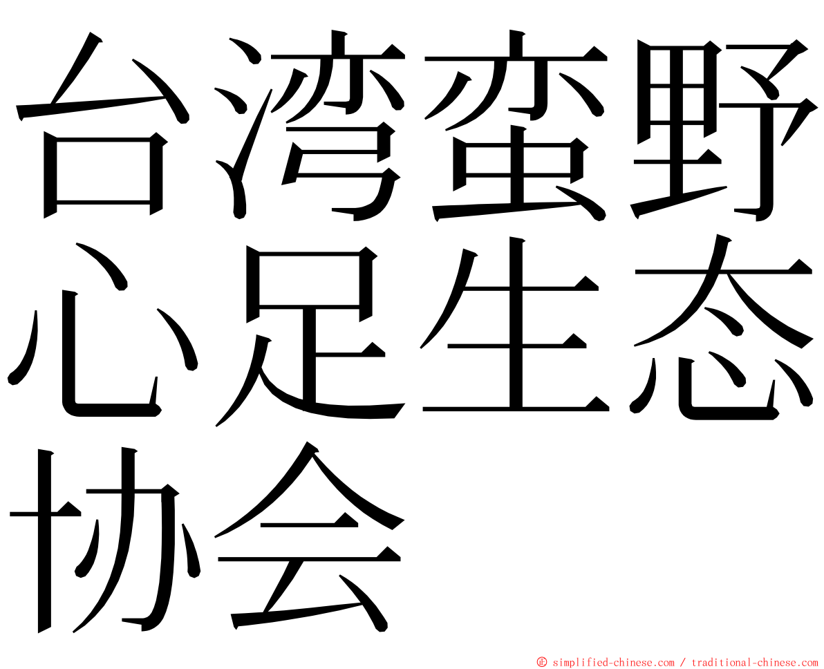 台湾蛮野心足生态协会 ming font