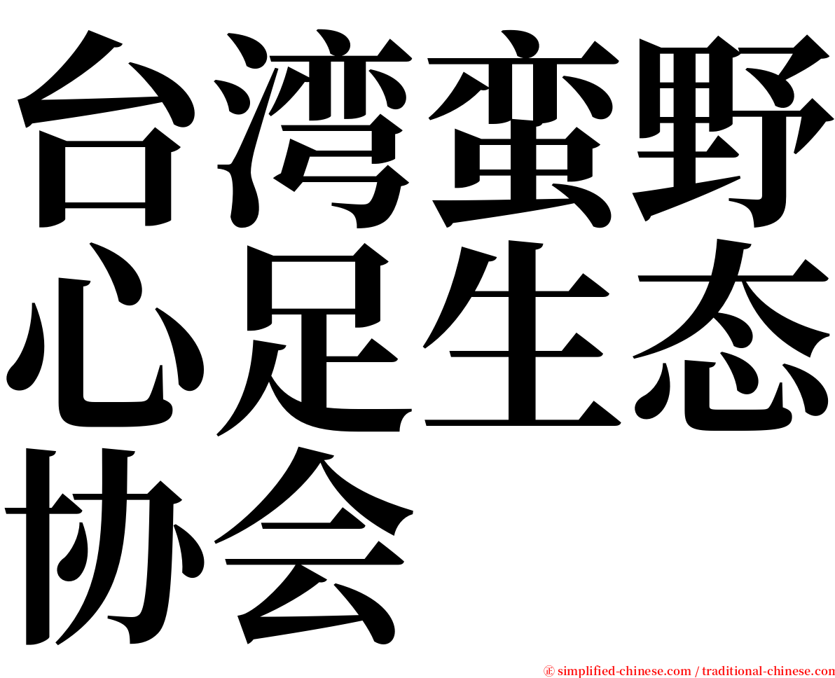 台湾蛮野心足生态协会 serif font