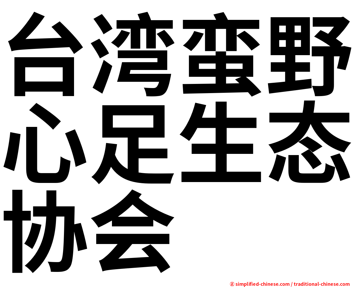 台湾蛮野心足生态协会