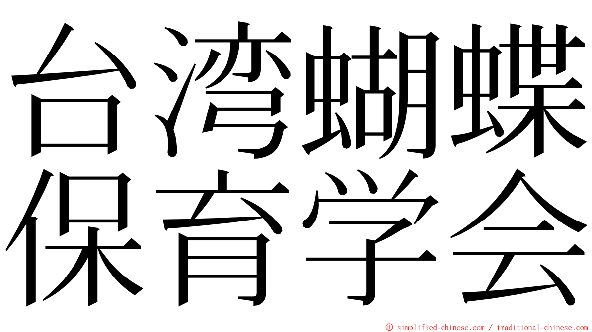 台湾蝴蝶保育学会 ming font