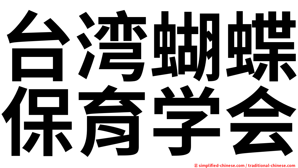 台湾蝴蝶保育学会