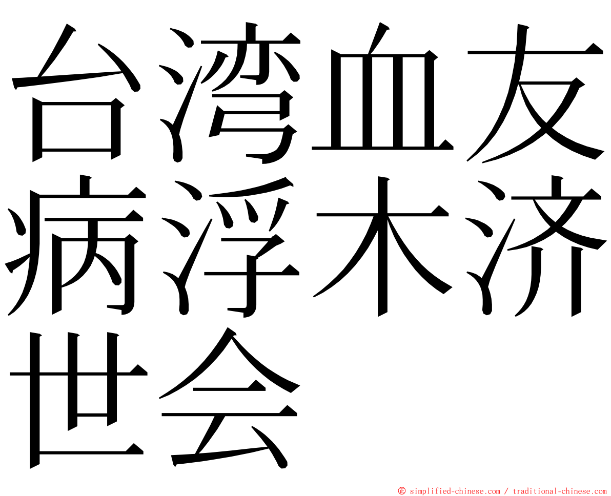 台湾血友病浮木济世会 ming font