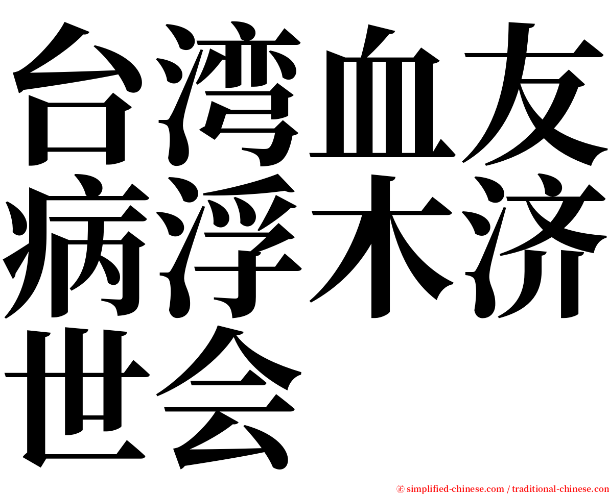 台湾血友病浮木济世会 serif font
