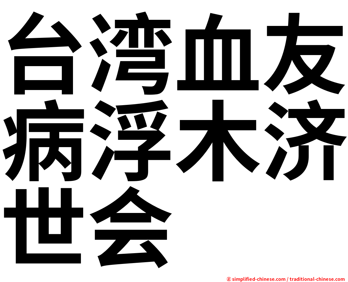 台湾血友病浮木济世会