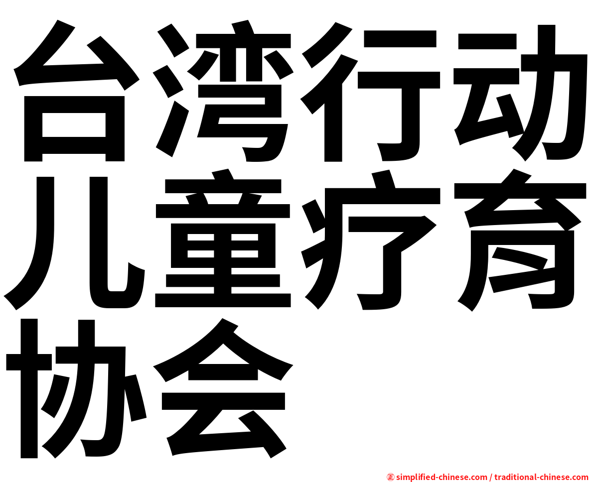 台湾行动儿童疗育协会
