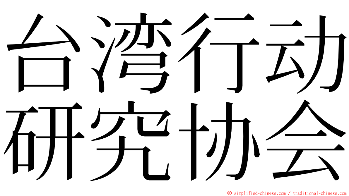 台湾行动研究协会 ming font
