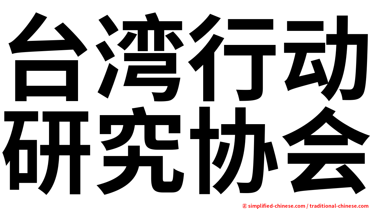 台湾行动研究协会