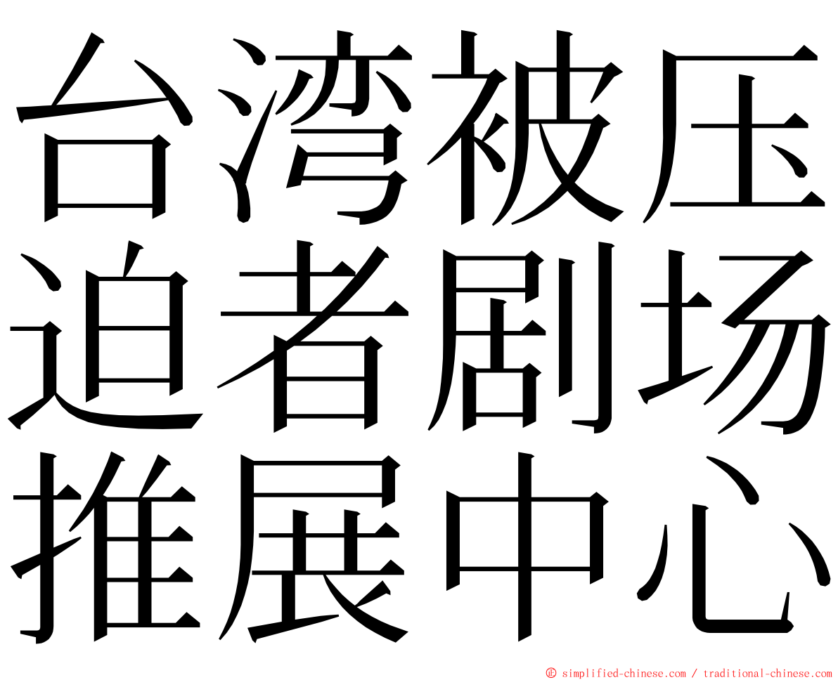 台湾被压迫者剧场推展中心 ming font