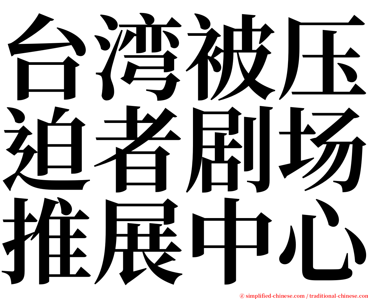 台湾被压迫者剧场推展中心 serif font
