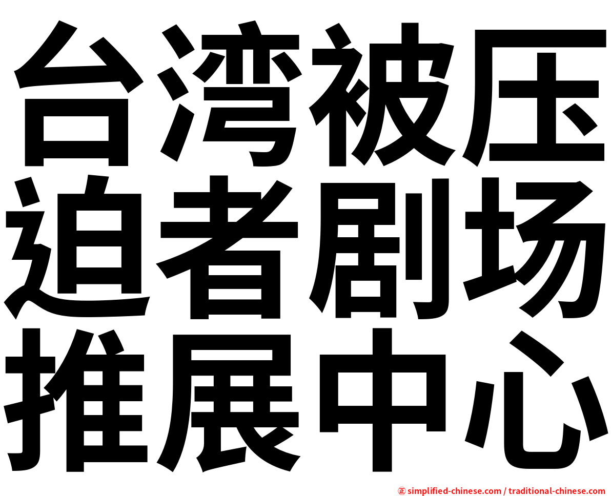 台湾被压迫者剧场推展中心