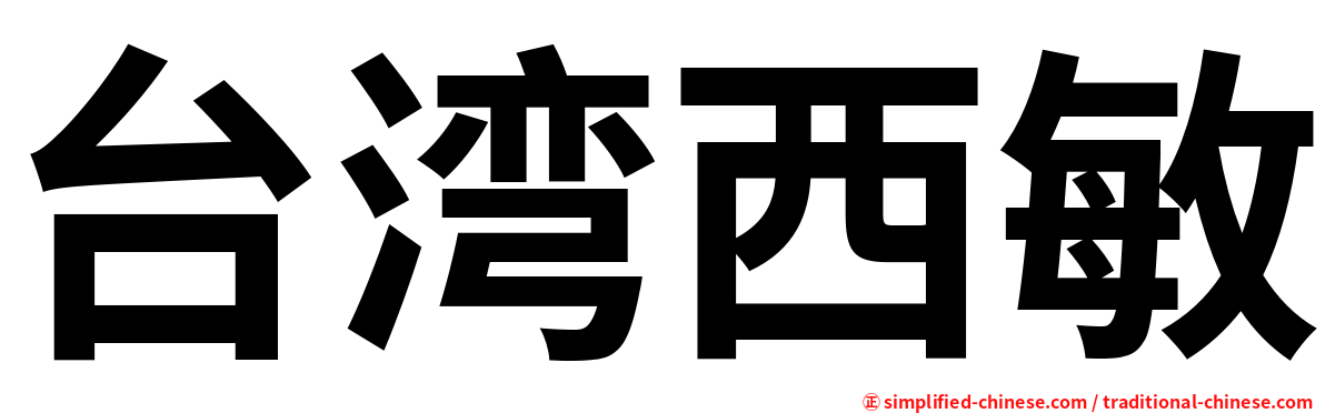 台湾西敏