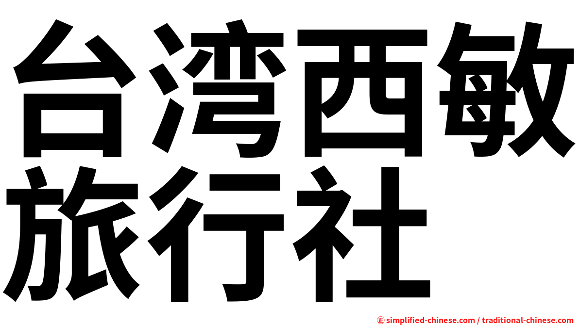 台湾西敏旅行社