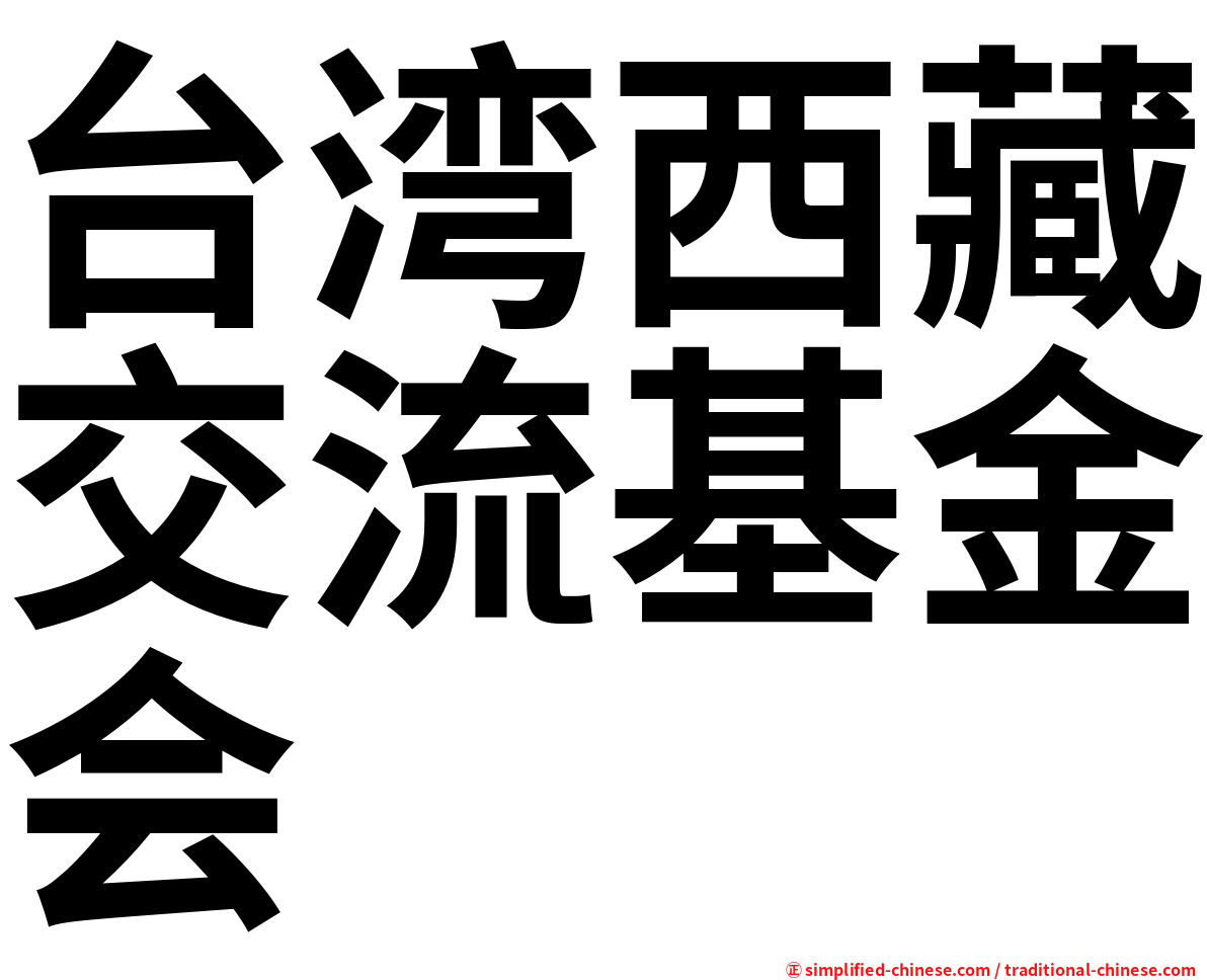 台湾西藏交流基金会