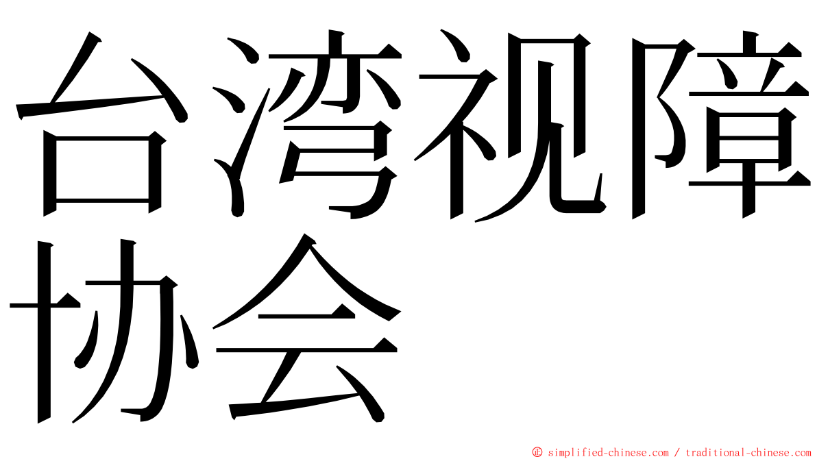台湾视障协会 ming font