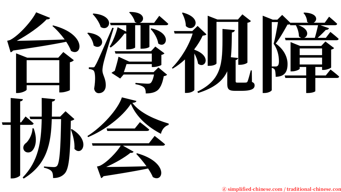 台湾视障协会 serif font