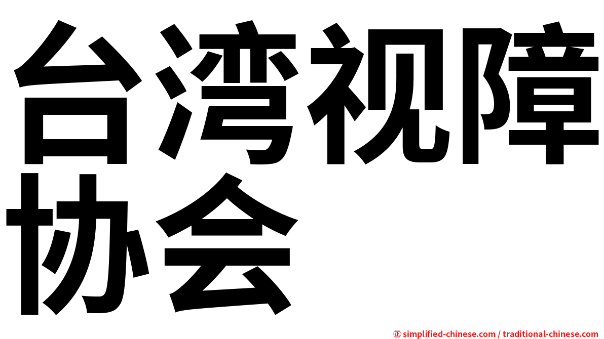 台湾视障协会