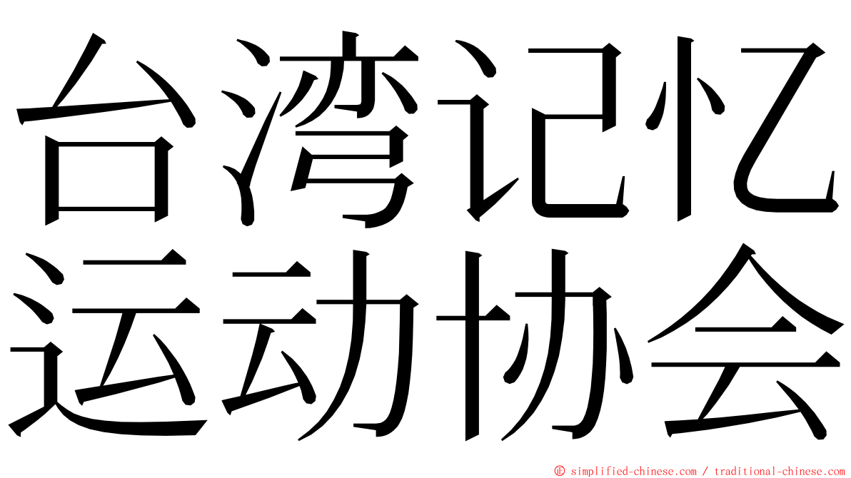 台湾记忆运动协会 ming font
