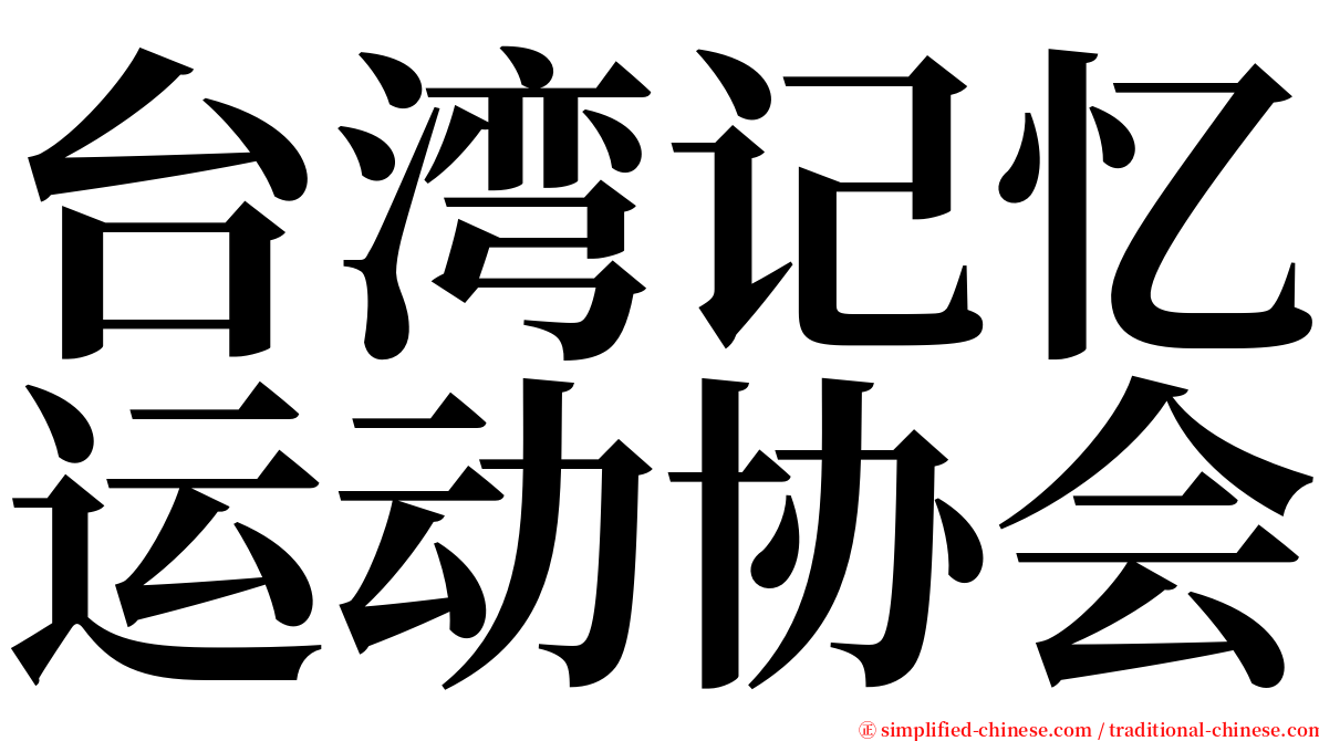 台湾记忆运动协会 serif font