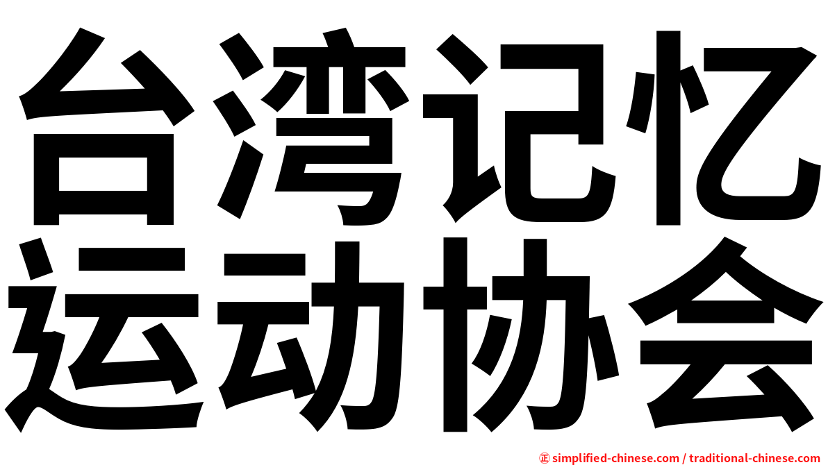 台湾记忆运动协会