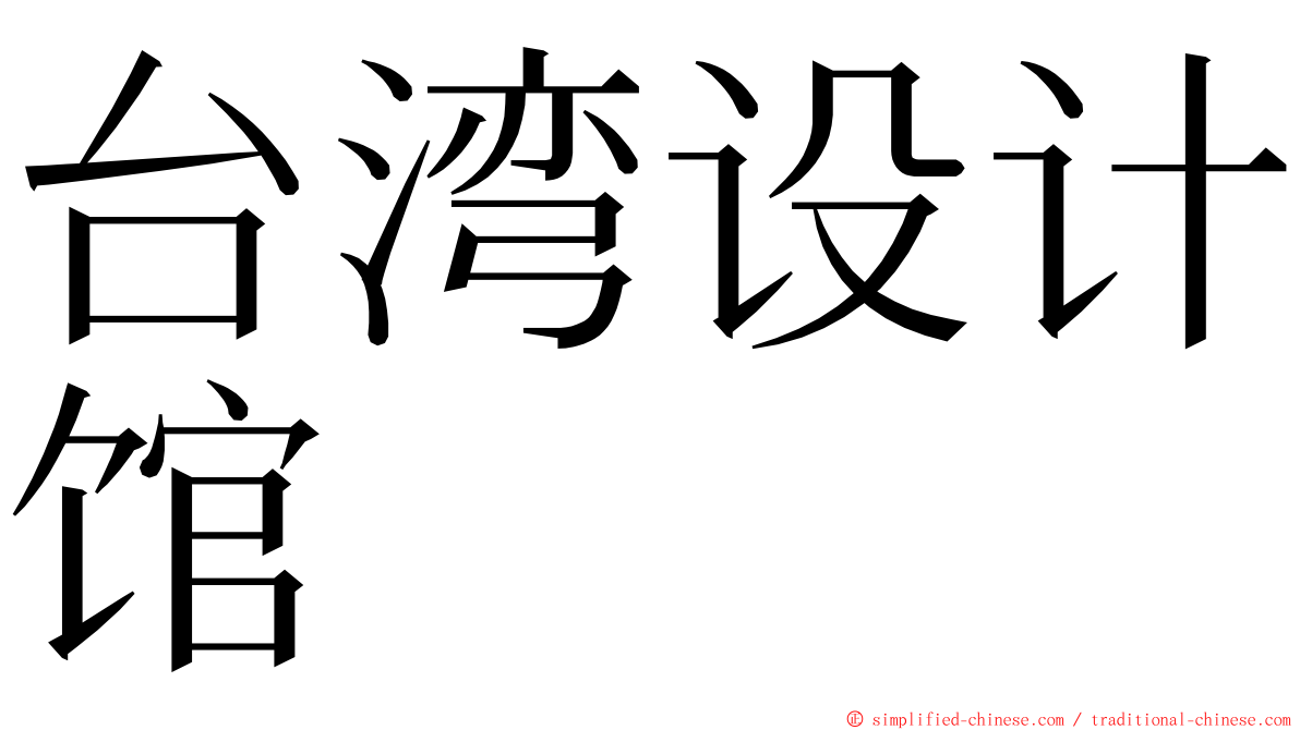台湾设计馆 ming font