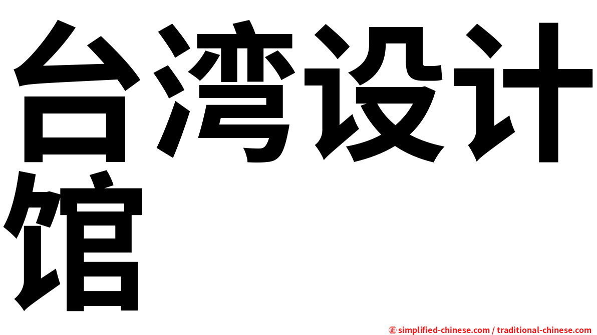 台湾设计馆