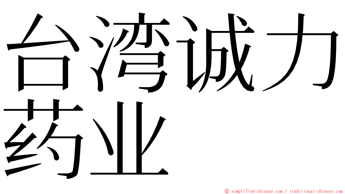 台湾诚力药业 ming font