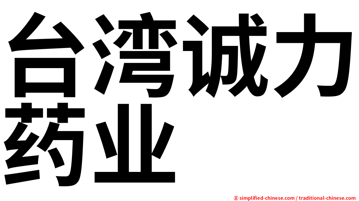 台湾诚力药业