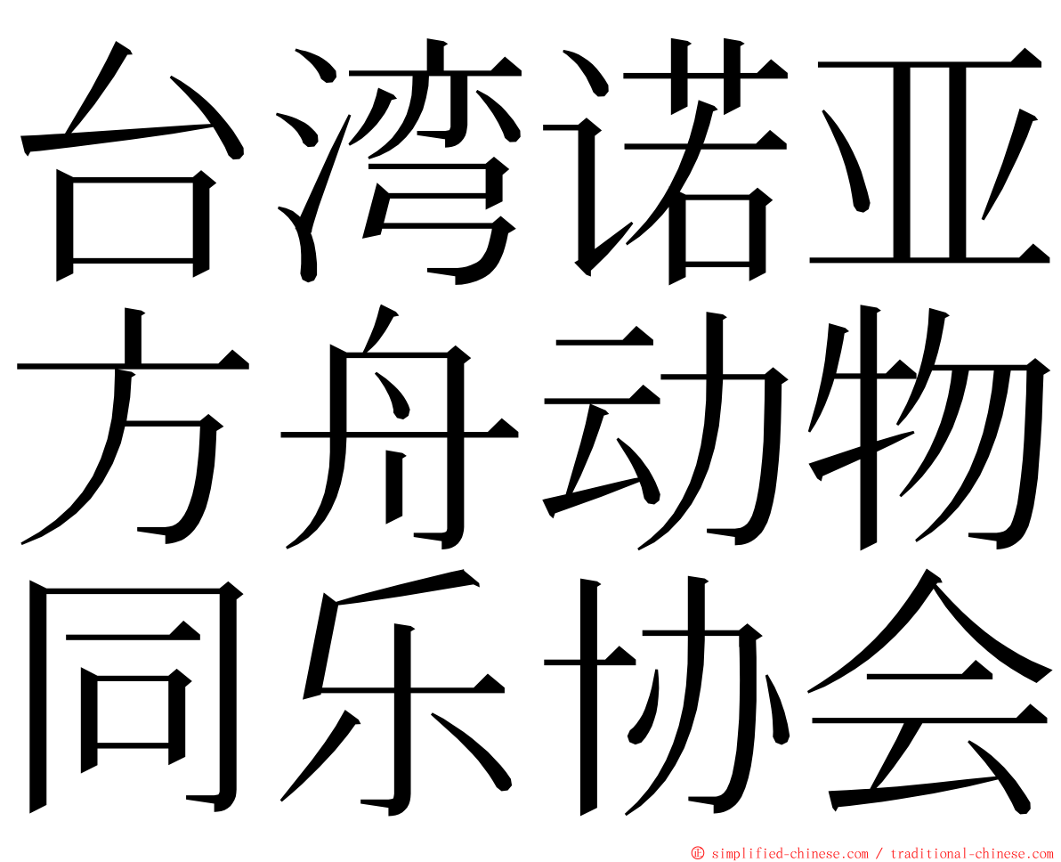 台湾诺亚方舟动物同乐协会 ming font
