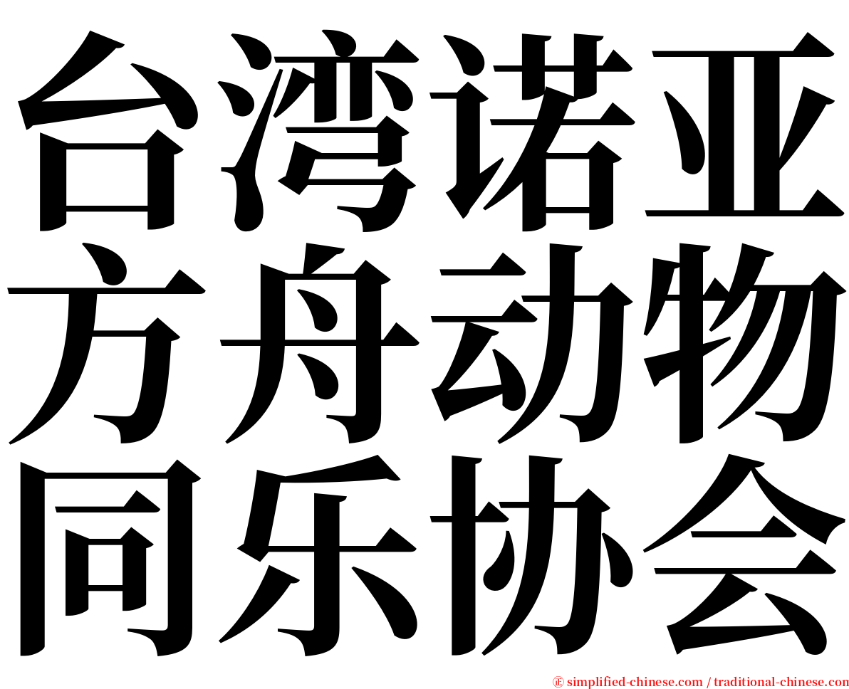 台湾诺亚方舟动物同乐协会 serif font