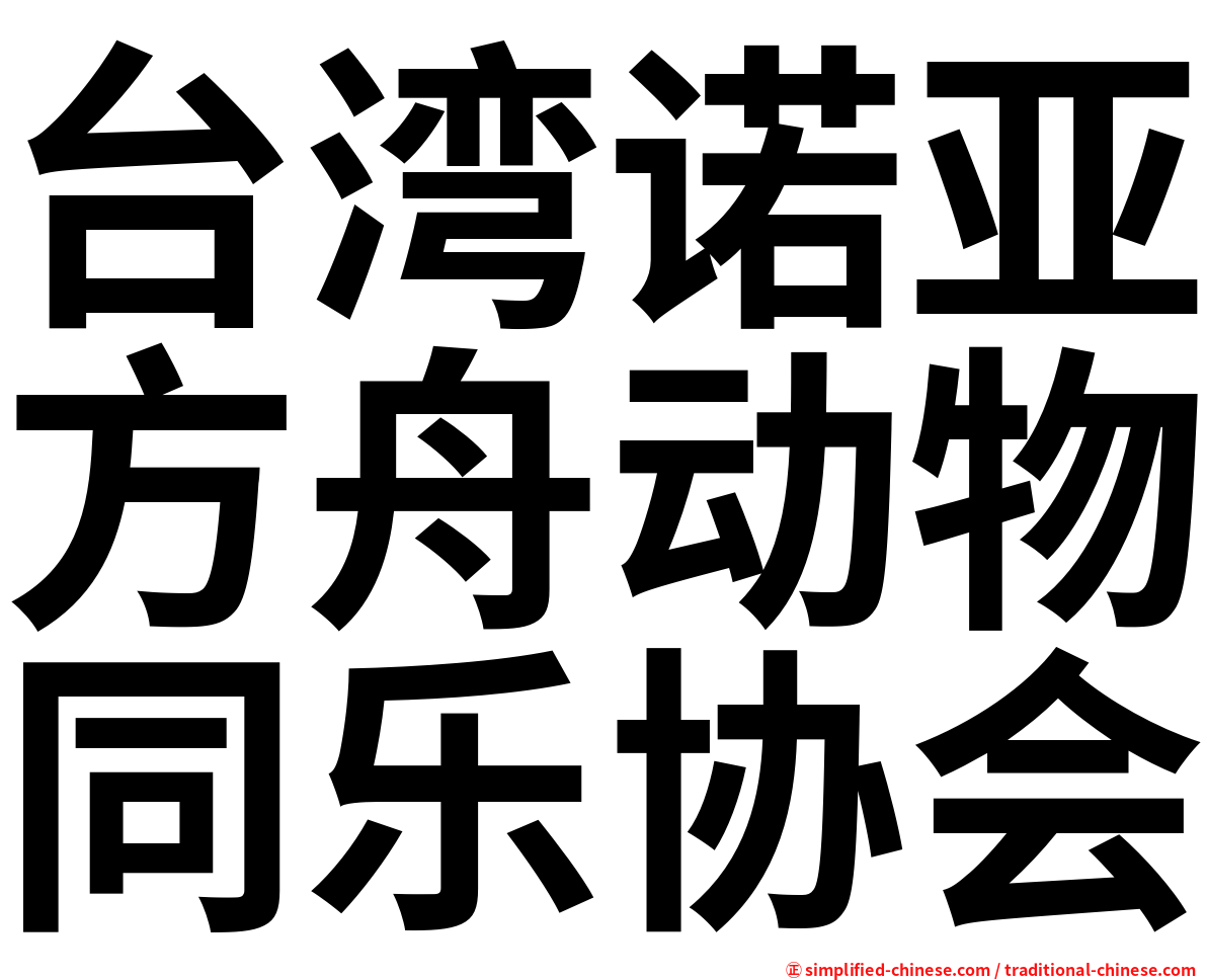 台湾诺亚方舟动物同乐协会