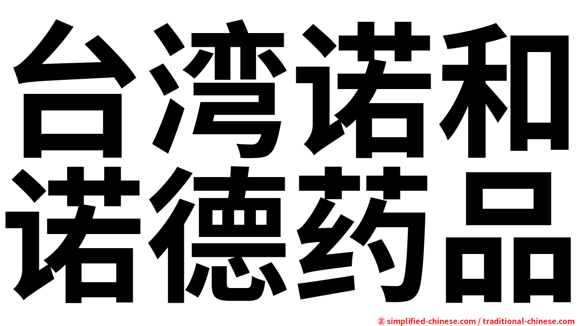 台湾诺和诺德药品